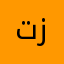 تزييف