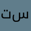 تساهيلS1