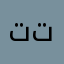 تستاهل اتمنى تطويرها