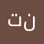 تستاهل اكثر من خمس نجوم