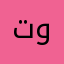 تستاهل اللعبه والله