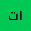 تستاهل ١٠