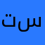تستستصن
