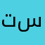 تستنيوبوب