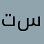 تستيزاسنسمم
