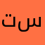 تستينبت
