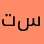 تستينيتي