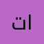 تسجيل الصوت