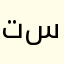 تسخسمصم