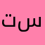 تسخصنييرذر