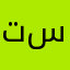 تسرويوي
