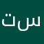 تسس