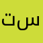 تسعيره ستلسزتس س ستلس💗🟪