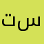 تسكروون