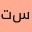 تسمسمينن