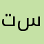 تسممسنبت