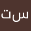 تسنستس