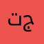 تسنيم جمال