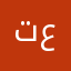 تسنيم محمد عرفة
