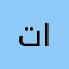 تسنيم محمد علي أبو المكارم
