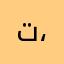 تسنيم  .،.