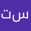 تسنيمn