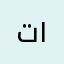 تسهيلات ١