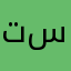 تسواكم