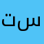 تسود ست