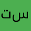 تسوق سيل