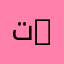 تسيير الإنتاج واللوجستيك | Production Management and Logistics