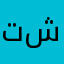 تشابو♥️👌🏽