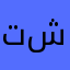تشاك