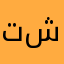 تشريني