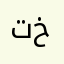تصحيح خطأ