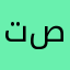 تصريف