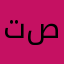 تصعحصجن