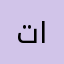 تصعييد الكروه