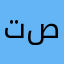 تصلى