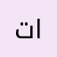 تصليحات للعبة و اضافات
