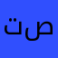 تصمثر