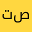 تصميمght