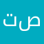 تصنصخصمذى