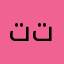 تصير تصير توصي