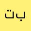 تصير تصير يارجال ماردها بتزين