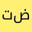 تضابلضتاص