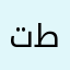 تطأطأ