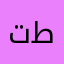 تطا