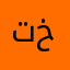 تطبيقكم خرى