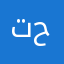 تطبيقكم  حلوو